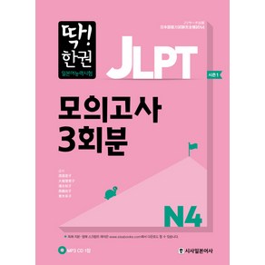 딱! 한권JLPT 일본어능력시험 모의고사 3회분 N4