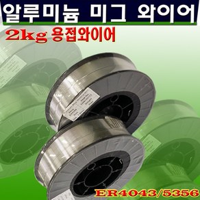 알류미늄 미그와이어 ER-5356_ ER4043_2KG, ER-5356/1.2mm/2KG, 1개