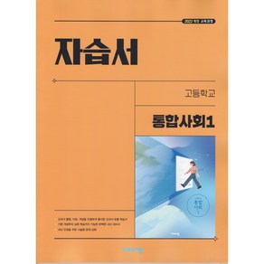 [선물] 2025년 비상교육 고등학교 통합사회 1 자습서 (이영호 교과서편), 사회영역, 고등학생