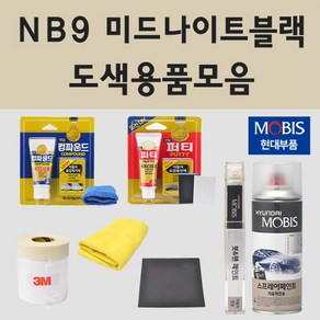 순정품 현대 NB9 미드나이트블랙 자동차 차량용 붓펜 카페인트 도색 스프레이 LF 쏘나타 DN8 하이브리드 N라인 그랜져 IG 아슬란 택시