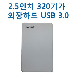 2.5인치 320기가 외장하드 USB 3.0 휴대 파일 저장 백업