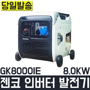 젠코 인버터 발전기 8KW GK8000IE 용접 경량 휴대용 캠핑 현장 건설 공구 쁘레카 파괴함마 작업용, 1개