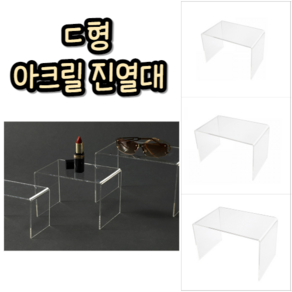 힘찬쇼핑_ 볼록 직사각 제품 상품 아크릴전시대 아크릴진열대 아크릴받침대 ㄷ자형