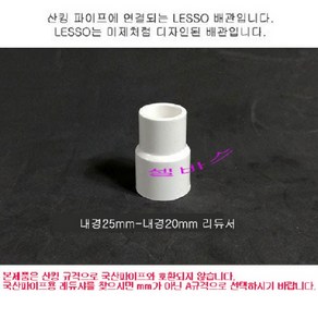 (내경25mm -20mm) LESSO 산킹 파이프용 레듀샤 이경소켓 수족관 PVC파이프 이음 부속 배관, 1개