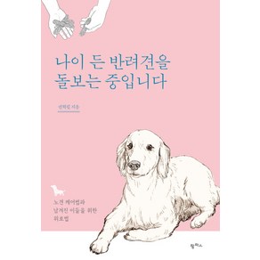 나이 든 반려견을 돌보는 중입니다:노견 케어법과 남겨진 이들을 위한 위로법, 팜파스, 권혁필