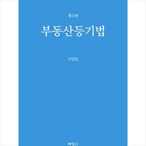 부동산등기법 제2판, 박영사, 구연모