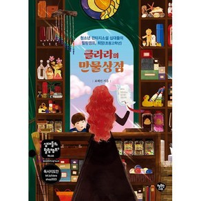 클라라의 만물상점:청소년 판타지소설 십대들의 힐링캠프 희망, 표혜빈 저, 행복한나무