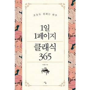 1일 1페이지 클래식 365:오늘도 설레는 하루, 사우, 이채훈