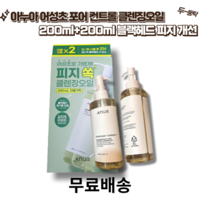 [아누아] 어성초 포어 컨트롤 클렌징오일 1+1 모공 피지 개선 저자극성 촉촉 진정 보습, 2개, 200ml