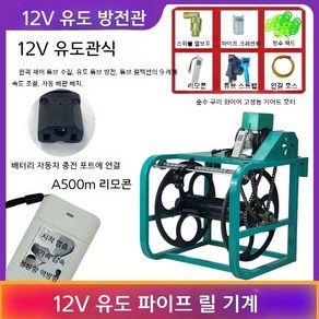 자동 권취기 농약 분무 호스 감는 기계 줄 거치대 정리기 농사 과수원 12V, 유도관 모델