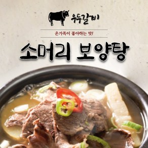 [경주 우두갈비] 소머리 보양탕 650g, 1개