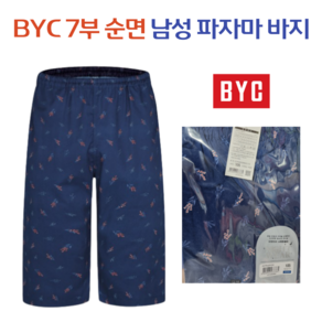 BYC 남자 잠옷바지 여름잠옷바지 반바지잠옷 빅사이즈 순면 7부바지 홈웨어 1117