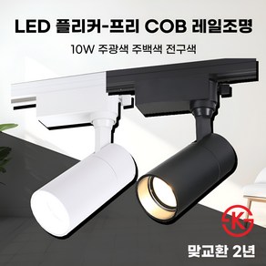 일신 플리커프리 LED 원통 COB 일체형 스포트 레일조명 10W 20W 30W KS인증, 블랙_10W, 10개, 전구색(노란빛)