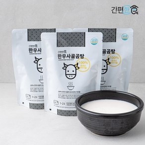 [간편한식] 한우 사골곰탕 400g, 3개