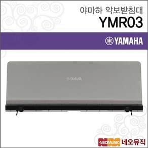 야마하 악보 받침대 YAMAHA YMR-03 CP Stage 악보받침, 야마하 YMR-03, 야마하 YMR-03, 1개