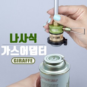 GIRAFFE MADE IN KOREA 버너 랜턴 부탄가스연결 나사긱 어댑터, 1개