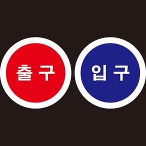 출구 입구 출입구 스티커 원형 스티커 세트 각 1장씩