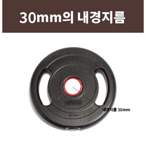 국산 바벨 홈트 헬스 경량봉 (30mm) 원판 2개