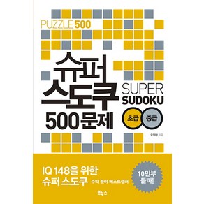 슈퍼 스도쿠 500문제 초급 중급: