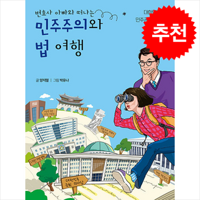 변호사 아빠와 떠나는 민주주의와 법 여행 / 특별한서재## 비닐포장**사은품증정!!# (단권+사은품) 선택, 특별한서재, 양지열