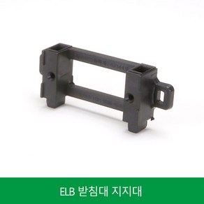 ELB 지지대 소자 받침대 차단기 LS산전 서울산전 상도