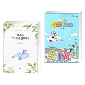 (서점추천) 베스트 오카리나 연주곡집 + 복음성가 오카리나 (전2권), 예솔