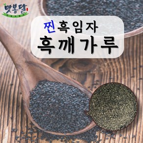 쪄서볶은 검은깨 흑임자가루 검정깨 분말 300g.500g.1kg, 300g, 1개