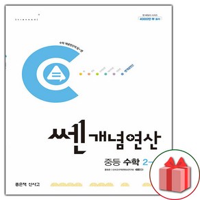 사은+ 2025년 신사고 쎈개념연산 중등 수학 2-1