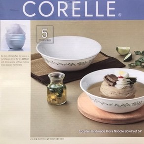 CORELLE 코렐 핸드메이드플로라 면기세트 5P / 미국 / 탕국기 / 냉면기 / 떡국기