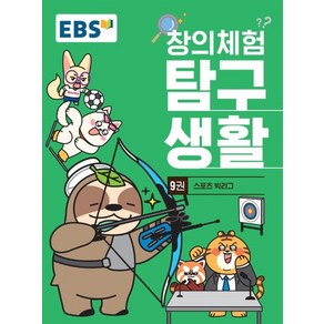 EBS 창의체험 탐구생활 9권 : 스포츠 빅리그, 상품명