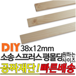 소송 스프러스 평몰딩 (1200/1800/2400)x38x12mm, 1개