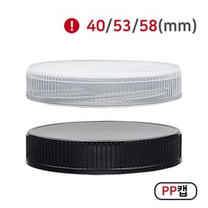 [MIR] 뚜껑_PP캡(40mm_53mm_58mm), 100개, 58mm(블랙)