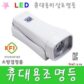 KFI휴대용비상조명등 백색LED 비상등 경종 소방검정품, 1개