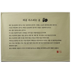 고급다포 마음 다스리는 글 가로 오륜체