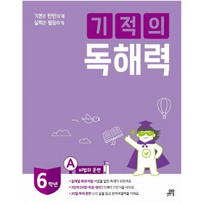 기본은 탄탄하게 실력은 월등하게 기적의 독해력 6A : 초등 6학년용, 길벗스쿨