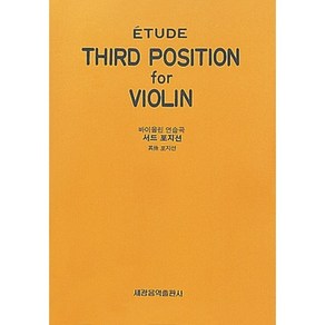 세광 서드 포지션 바이올린 연습곡 / 세광음악출판사 / THIRD POSITION FOR VIOLIN / 교본 교재 책