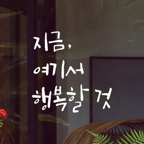 어썸투데이 특대형 캘리그라피 레터링 스티커 주문제작 지금 여기서 행복할 것, LC-053XL 지금 여기서 행복할 것, XL (36.5*37.5cm), 흰색