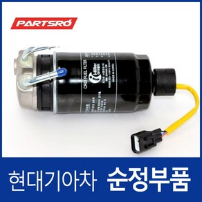 순정 연료필터 (319702W000) 맥스크루즈 올뉴 싼타페 (DM) 뉴 쏘렌토R (XM)