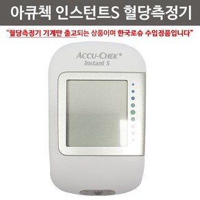 정품 로슈 ROCHE 아큐첵 인스턴트S 기계단독