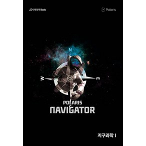 2025 폴라리스 NAVIGATOR 지구과학 1 (2024), 시대인재북스, 과학영역