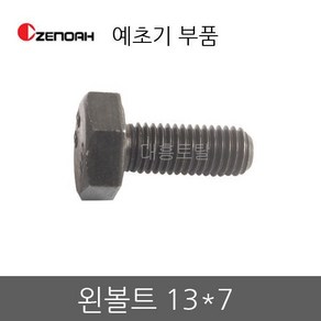 예초기 왼볼트 13x7 볼트 제노아 예초기부품, 1개