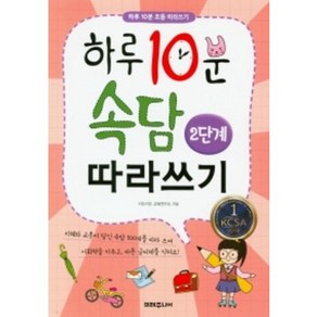 [미래주니어]하루 10분 속담 따라쓰기 2단계, 미래주니어