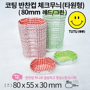 코팅 반찬컵 베이킹컵 체크무늬(타원형) big (80mm 레드/그린), 1개, 그린(geen)big 80x55