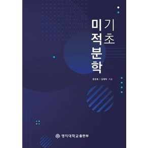 기초미적분학: Pecalculus, 문은호, 김재덕(저), 명지대학교출판부