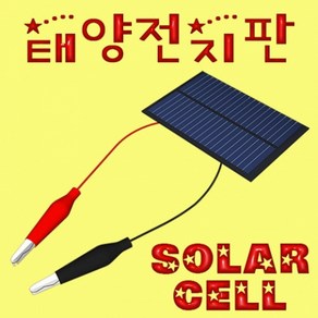 태양전지판(솔라셀)-미니 태양전지판, 1개