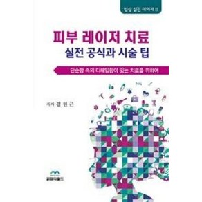 피부 레이저 치료 실전 공식과 시술 팁:단순함 속의 디테일함이 있는 치료를 위하여, 엠디월드, 김현근