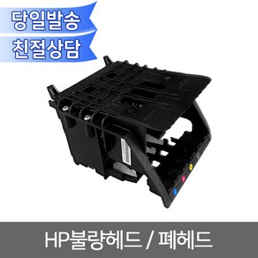 HP HP불량헤드 950 951 952 953 954 955 폐헤드 무한리필잉크, 0개, HP955불량헤드