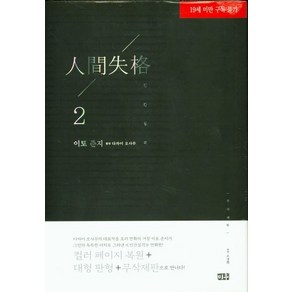 다자이 오사무 인간실격 무삭제판 2 이토준지, 1개