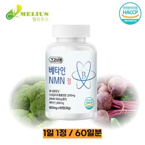 NMN 영양제 NAD+ 브로콜리 베타인 HACCP 식약청 인정, 1개, 60정