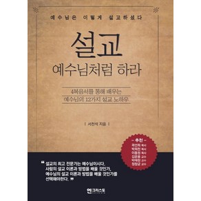 설교 예수님처럼 하라:4복음서를 통해 배우는 예수님의 12가지 설교 노하우, 엔크리스토